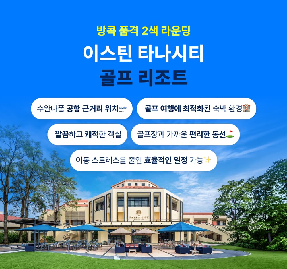 타나시티 + 그린밸리 2색 골프 3박5일 4