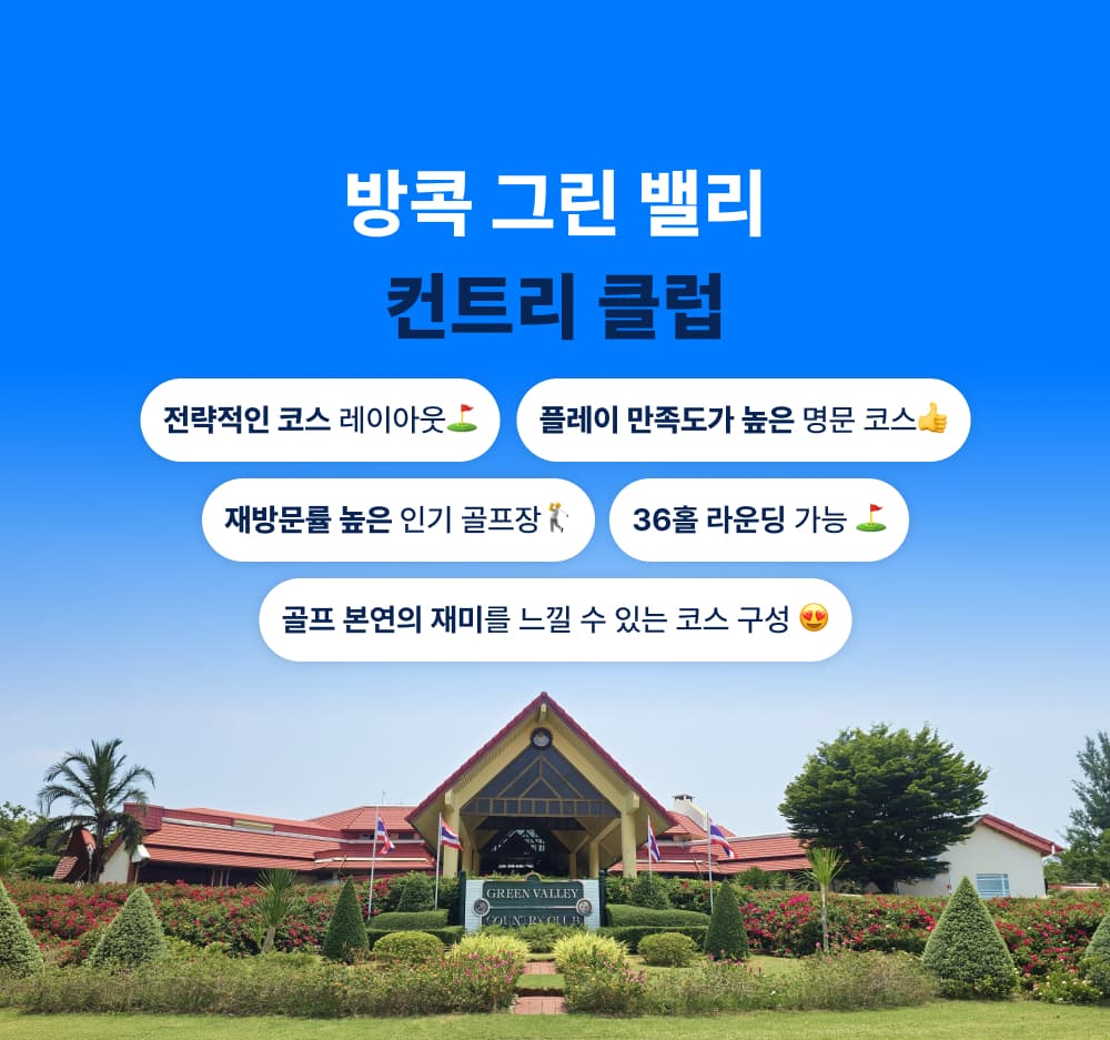 타나시티 + 그린밸리 2색 골프 3박5일 6
