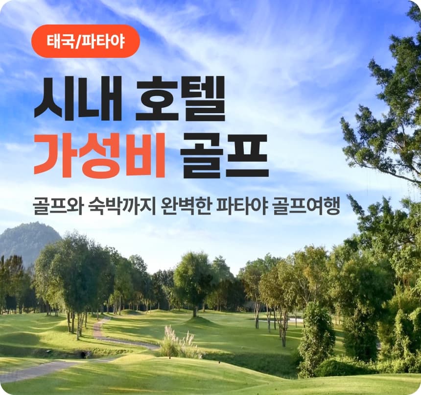 [진에어 항공팩] ALL 포함 파타야 3색 골프 패키지 3박5일