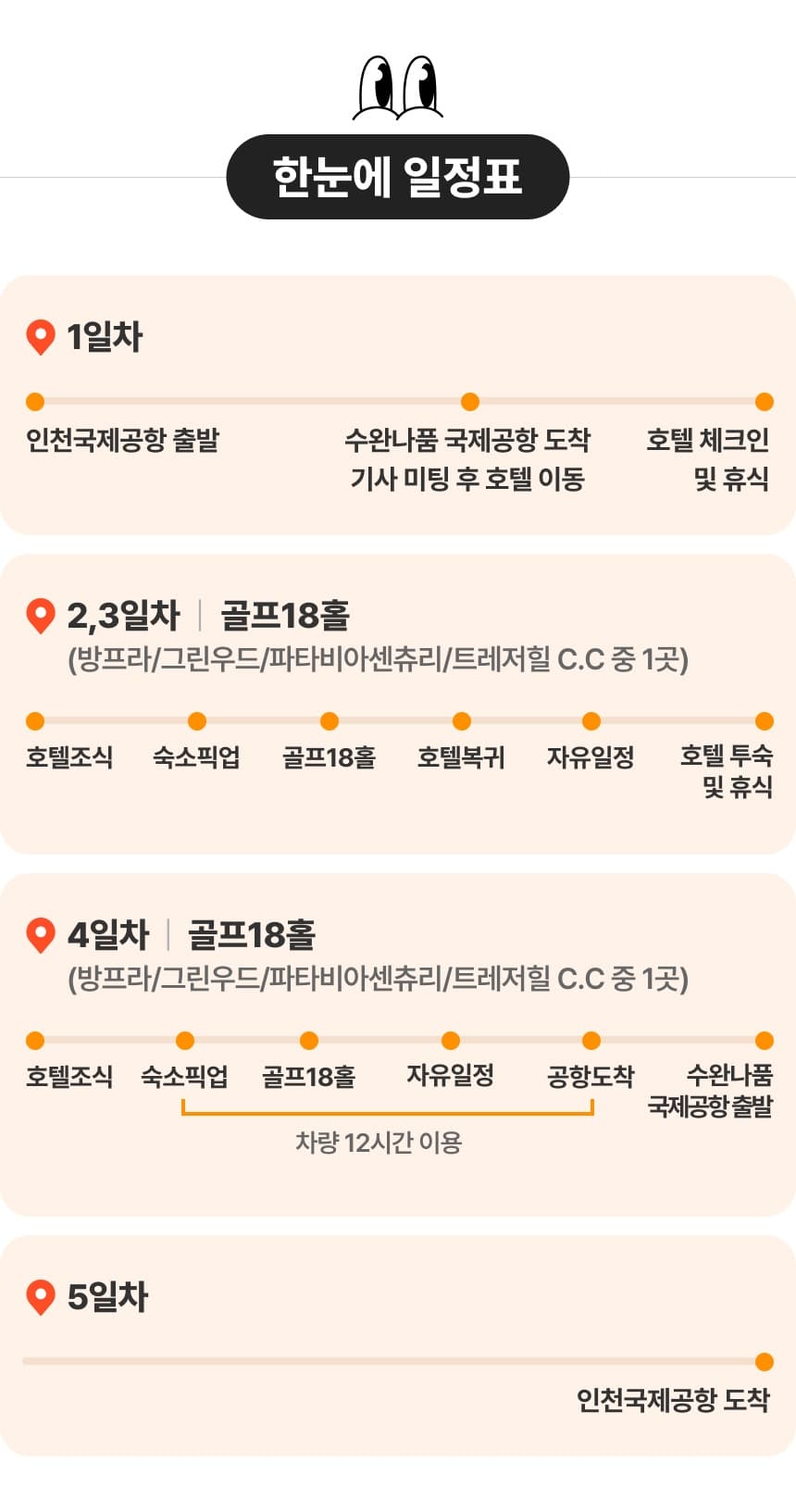 [진에어 항공팩] ALL 포함 파타야 3색 골프 패키지 3박5일 8