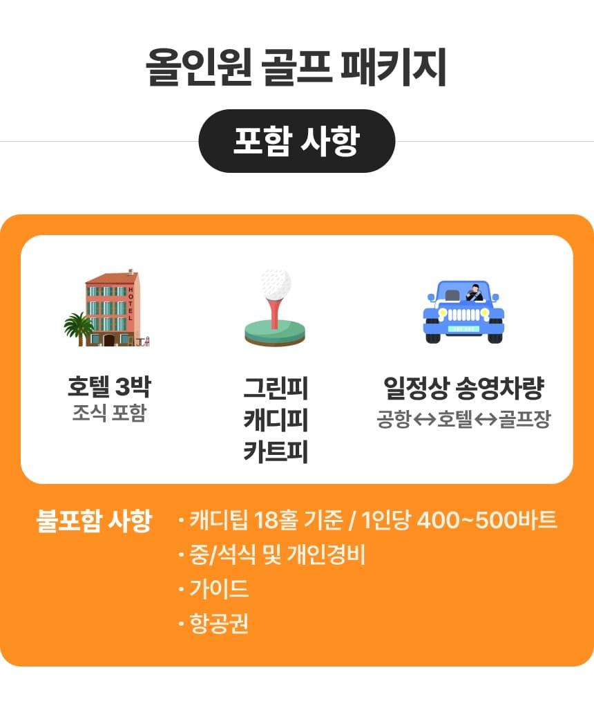 [진에어 항공팩] ALL 포함 파타야 3색 골프 패키지 3박5일 9