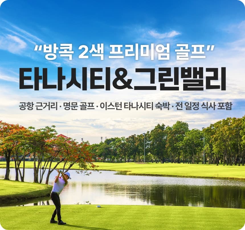 [진에어 항공팩] 타나시티 + 그린밸리 2색 3박5일
