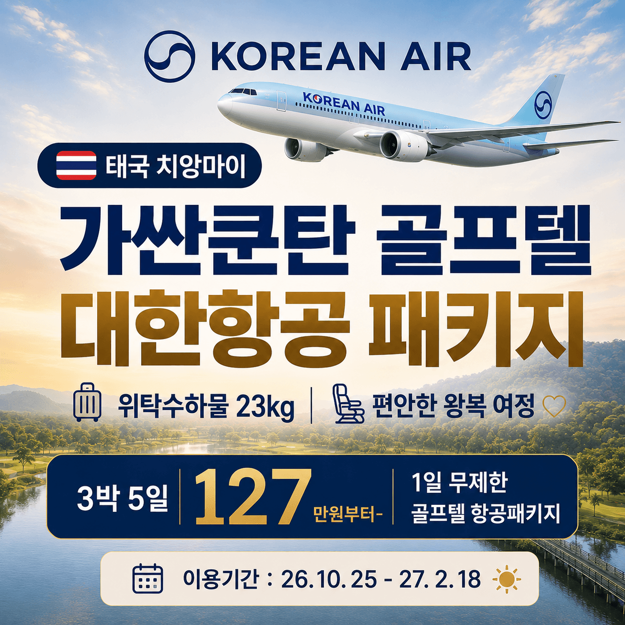 [치앙마이] 가싼쿤탄 골프텔 대한항공 패키지 3박5일 15