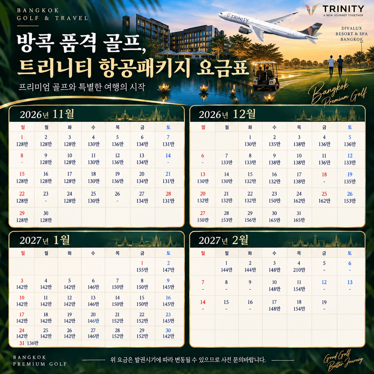 [방콕] 방콕 품격골프 항공패키지 (아시아나·트리니티) 3박5일 14